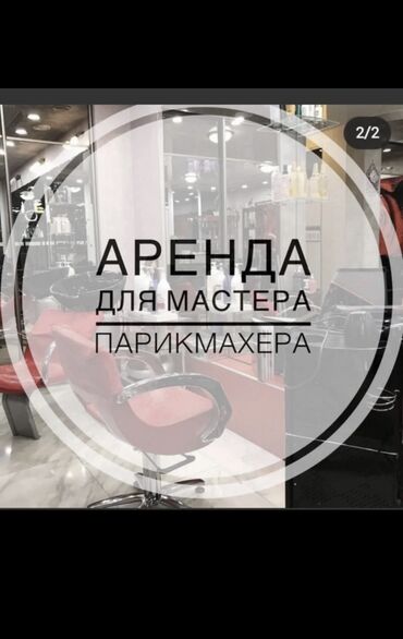 аренда кресла: Парикмахер . Аренда места. Восток-5 мкр