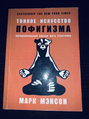 Другие аксессуары: Книга Тонкое искусство пофигизма