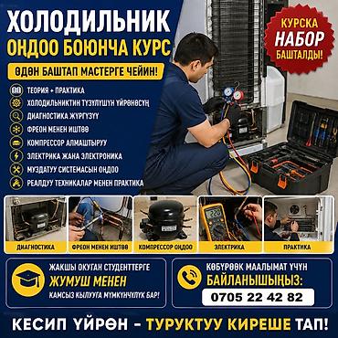 ремонт чысы: 🔧❄️ НАБОР НА КУРС ПО РЕМОНТУ ХОЛОДИЛЬНИКОВ ОТКРЫТ! Научим — 1