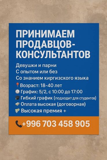 на работу не влияет: Принимаем продавец консультантов со знанием кыргызго языка, подходящие