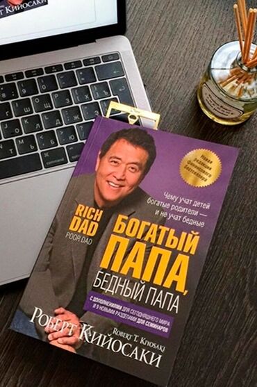 стихи про кыргызстана: Продается книга 🤩💥Богатый папа💵 Бедный папа 🧔🏻‍♂️ По акции 250сом