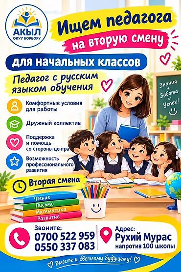 медресе бишкек: АКЫЛ Окуу Борбору — ищем педагога начальных классов (русский язык — 1