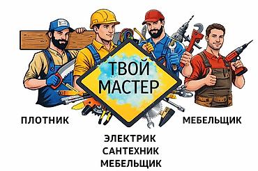 Мелкосрочные работы, Муж на час at lalafo.kg Мелкосрочные работы, Муж на час
