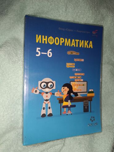 6 класс информатика: Информатика 5-6 класс(на 2 года) А.Беляев Н. Цыбуля состояние