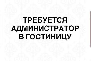 работа админстратор: Вакансия: Администратор в гостиницу Пишите на Вотсап Обязанности: - — 1
