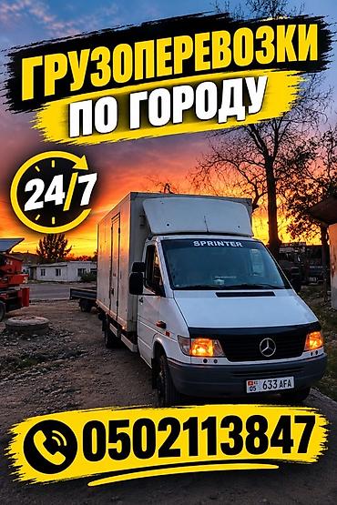 кыргыз кийим: Грузоперевозки по городу и региону 24/7 - Переезды: квартиры, дома — 4