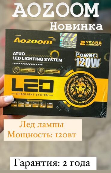led лампы на авто бишкек: Led лампы Aozoom 120W 2 года гарантия