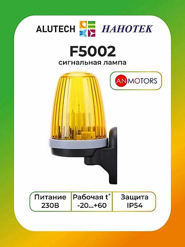 Сигнальные лампы для автоматических ворот и шлагбаумов ALUTECH / at lalafo.kg Сигнальные лампы для автоматических ворот и шлагбаумов ALUTECH /