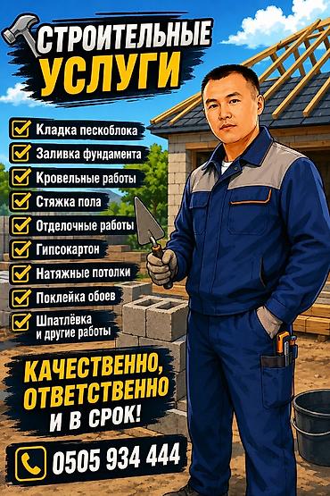 монолит куябыз: 🔨 Строительные услуги ✅ Кладка пескоблока ✅ Заливка фундамента ✅ — 1