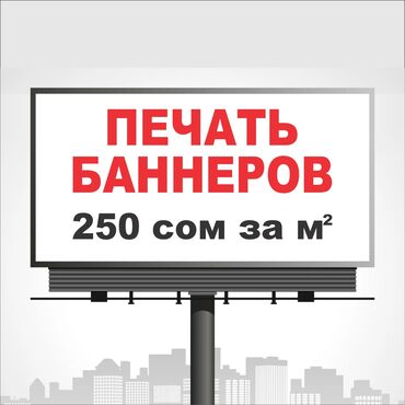 Печать: Широкоформатная печать, Высокоточная печать, Струйная печать, | Баннеры, Наклейки, Бэклайты