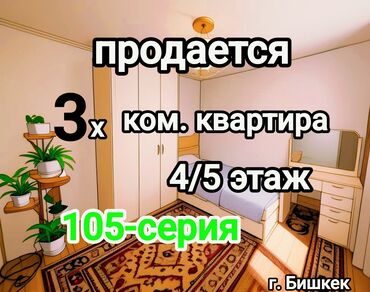 чокморова молодая гвардия: Продаётся 3 ком. кв. 4/5 этаж. 105-серия. Не угловая. Собственник