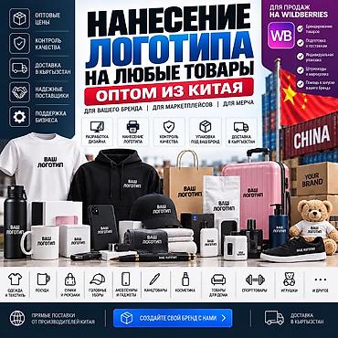 wildberries: Нанесение логотипа на любые товары оптом из Китая — ALIBAO.KG Что — 1