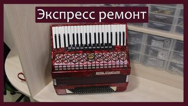 Другая техника: Аккордеон ремонт кылабыз.
Адрес:Жалал абад Спутник