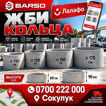 дринаж: ЖБИ кольца BARSO — заводское производство из прочного бетона. Подходят — 1