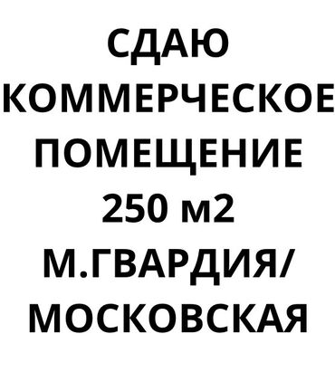 Рестораны, кафе: Сдаю коммерческое помещение 250 м2 на пересечении улиц