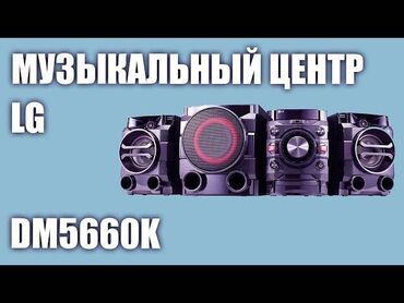 Динамики и колонки: Продаю недорого LG Bluetooth музыкальный центр отличном сост