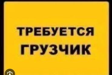грузчик керек: Грузчик. ул. Московская / Ибраимова
