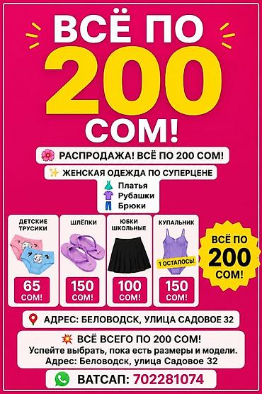 ключи ош: РАСПРОДАЖА: всё по 200 сом! Женская одежда по суперцене: - платья - — 1