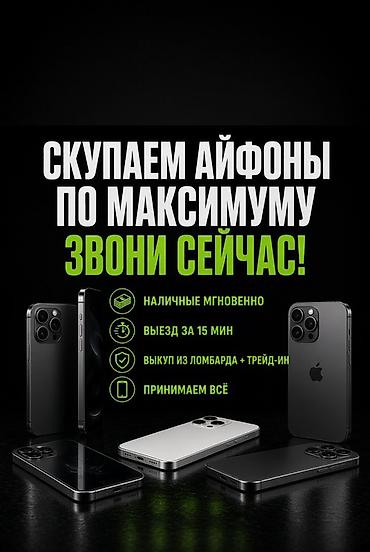 Сервис выкупа iPhone по максимальной цене. Что предлагаем: -