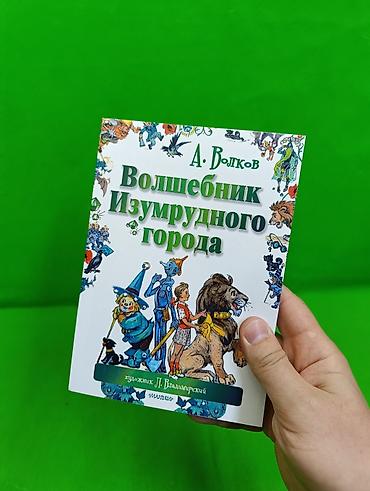 малыш йода: 📚 «ВОЛШЕБНИК ИЗУМРУДНОГО ГОРОДА» Книга — АЛЕКСАНДР ВОЛКОВ ✨ 🌈 Любимая — 3