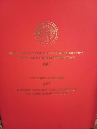 продаю участок полтавка: 5 соток, Курулуш, Кызыл китеп, Сатып алуу-сатуу келишими