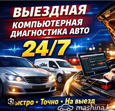 эндоскопия авто: Выездная компьютерная диагностика авто 24/7. Что делаем: - — 1
