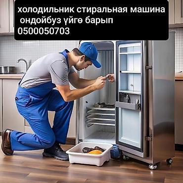Ремонт холодильников, морозильников: Ремонт холодильников и стиральных машин с выездом на дом. ремонт — 1