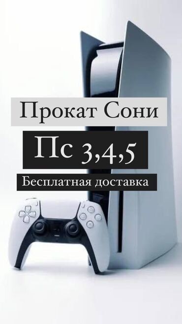 PS5 (PlayStation 5) ижарага берүү: Прокат Сони пс3,Пс4,пс5 Прокат Телевизоров 55 дюйм Аренда сони Аренда