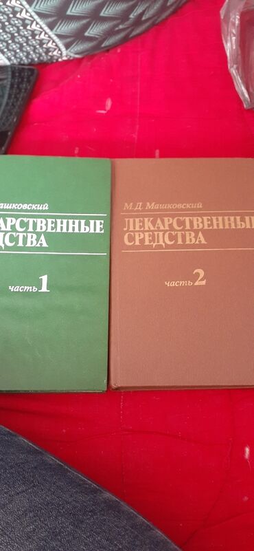 медицинские книги: Книги Машковкий 2 тома, год издания 1985 года, 400 сом справочник
