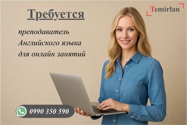 наличка швея: Требуется Репетитор - Английский язык, Удаленная работа