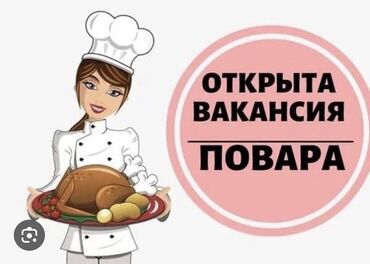 работа в бишкеке повар: Требуется повар В оптовый магазин требуется повар Рабочий график 6/1