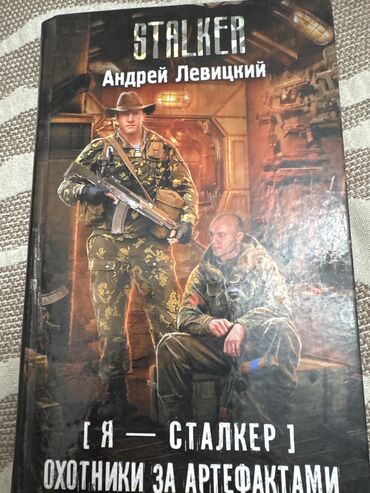 Другие книги и журналы: Книга из серии Сталкер