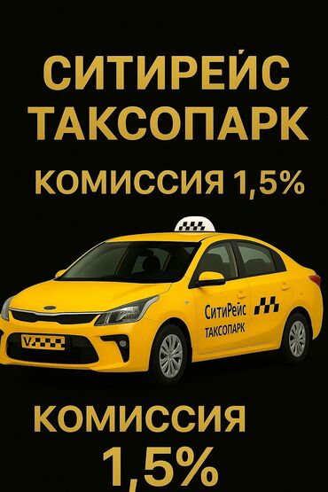 яндекс такси парк: Предлагается услуга таксопарка "СитиРейс" с низкой комиссией в 1,5%