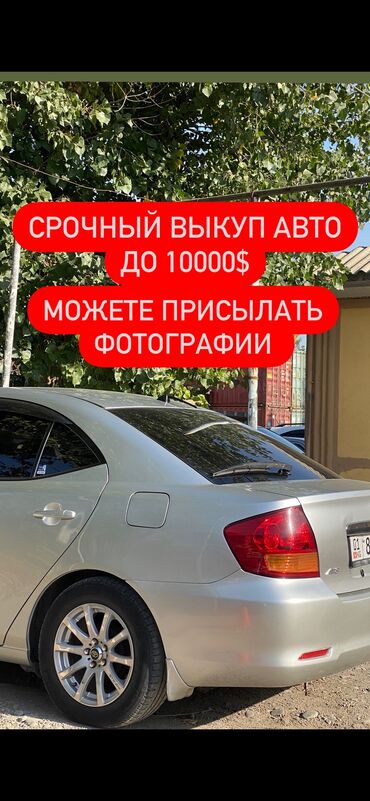 toyota celsior: СРОЧНЫЙ ВЫКУП АВТО ДО 10000$ Присылайте свои фото, аварийное не