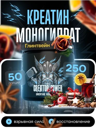 бад для набора веса: Креатин моногидрат со вкусом глинтвейна от Creator Power — это