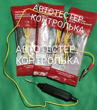 rexant: Автотестер REXANT «Универсальная игла» - Предназначен для проверки — 2
