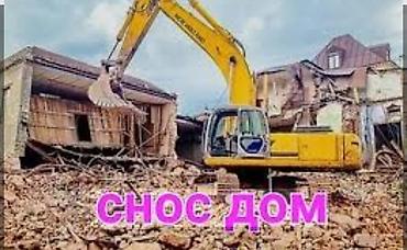 Услуги сноса домов и строений. - Демонтаж частных домов, дач at lalafo.kg Услуги сноса домов и строений. - Демонтаж частных домов, дач