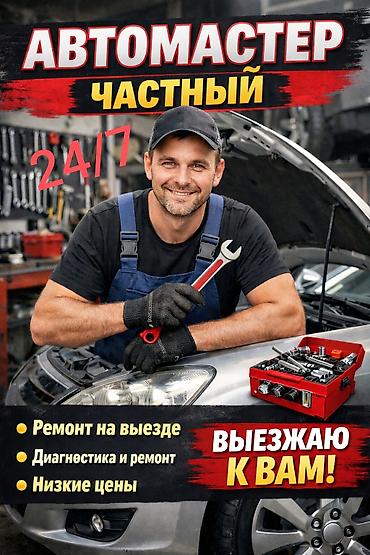 Частный автомастер 24/7 Выездной автосервис: - Ремонт на месте at lalafo.kg Частный автомастер 24/7 Выездной автосервис: - Ремонт на месте