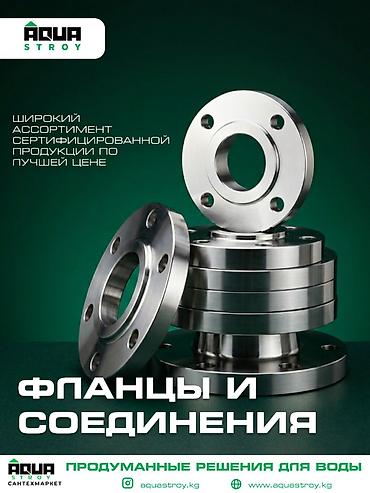 Соединительные фланцы: Фланцы и соединительные элементы для трубопроводов от AQUA STROY - — 1