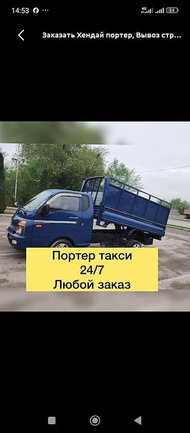 Заказать Хендай портер, Вывоз строй мусора, С откидным кузовом (самосвал)