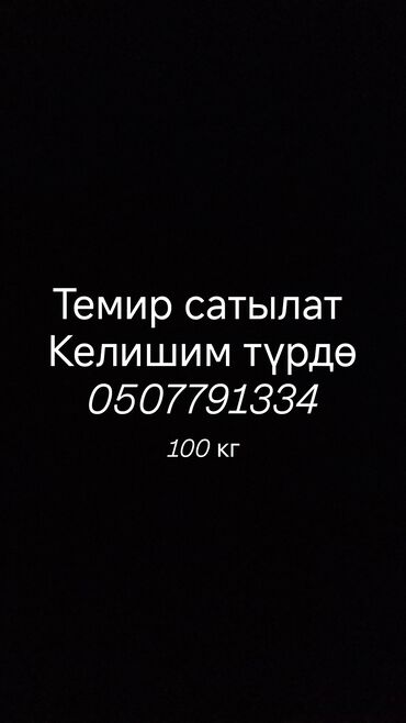 ремонт электросомакатов: Продаётся металл (железо). Объём: 100 кг. Указано, что условия