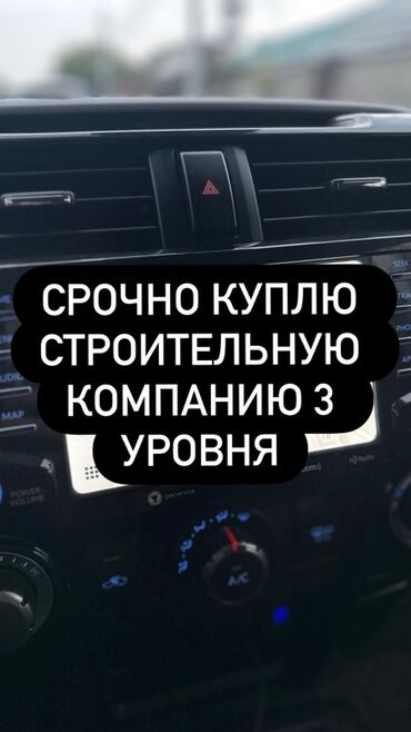 прием бутылок арпа бишкек: Ищу к срочной покупке строительную компанию 3 уровня. Требования: -