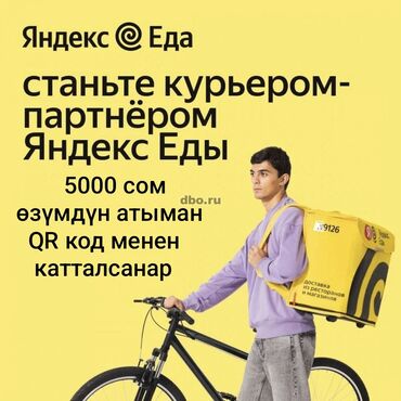 сколько зарабатывает курьер глово в бишкеке: Талап кылынат Велокурьер, Мото курьер, Самокат менен Ийкемдүү график, Техколдоо