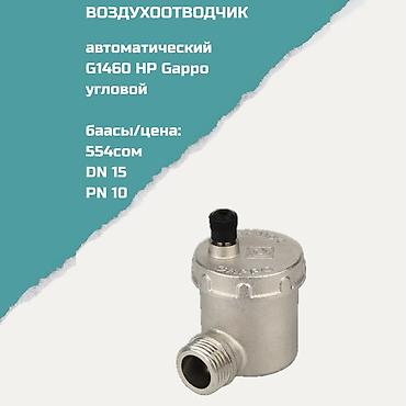 Воздухоотводчик автоматический G1460 HP Garpo, угловой - Назначение