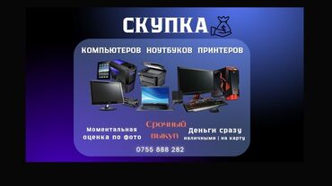 комплекты пк: Сервис срочного выкупа техники: компьютеры, ноутбуки, принтеры и