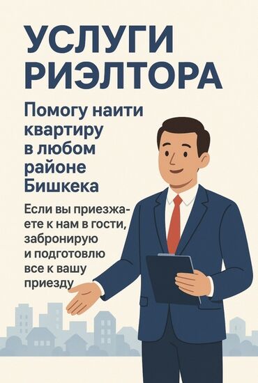 ломбарды под залог недвижимости: Услуги риэлтора в Бишкеке - Подбор квартиры в любом районе города — с