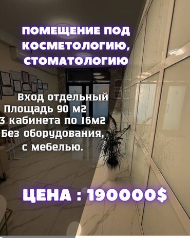 стоматология продажа: Продаю Стоматологический центр, 90 м², 4 комнаты, Без оборудования,Отдельный вход