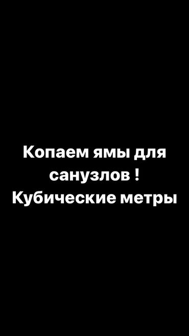 Башка адистиктер: Копаем ямы для санузлов