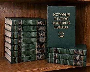 Kitablar və jurnallar: «История Второй мировой войны 1939–1945 гг.» — комплект из 12 томов — 1