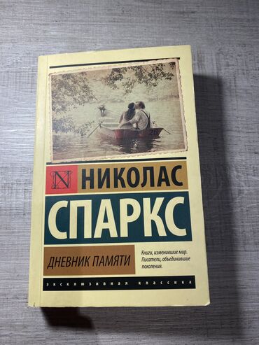 informatika kitabı: Дневник памяти, Николас Спаркс